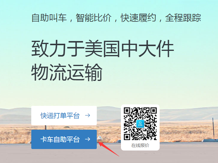 全美卡車派送到門，環至美卡車報價平臺幫你預約