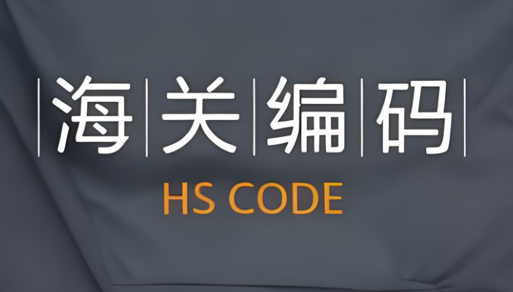 美國海關(guān)編碼