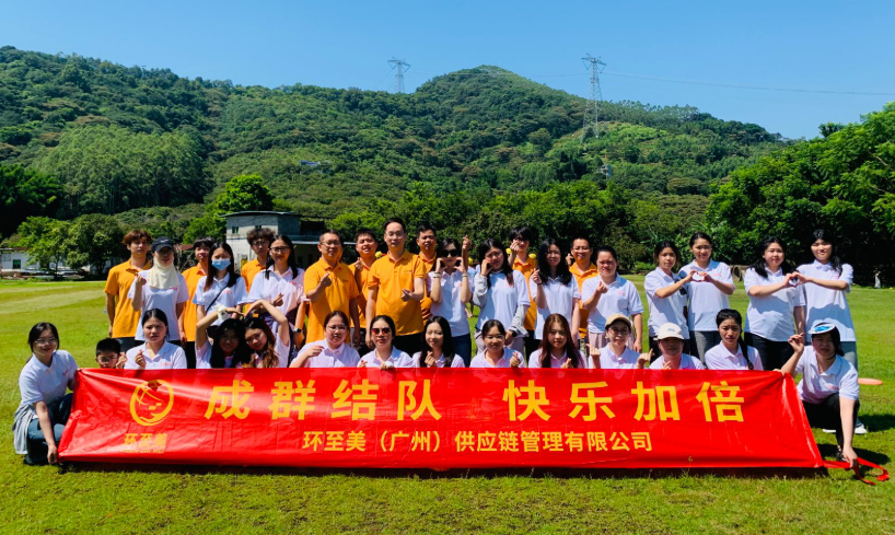 環(huán)至美跨境物流公司團(tuán)建活動(dòng)圓滿落幕，攜手共進(jìn)再創(chuàng)輝煌